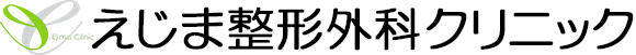 えじま整形外科クリニック